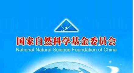 國家自然科學(xué)基金申請中的查重機(jī)制 不可忽視的自律或他律關(guān)卡